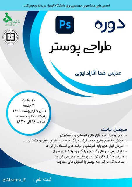 دوره «طراحی پوستر» برگزار می شود