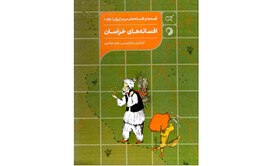 انتشار «افسانه‌های خراسان» برای بچه‌ها