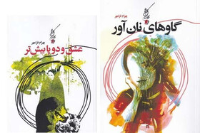 انتشار «عشق و دوپا بیش‌تر» و «گاوهای نان‌آور»