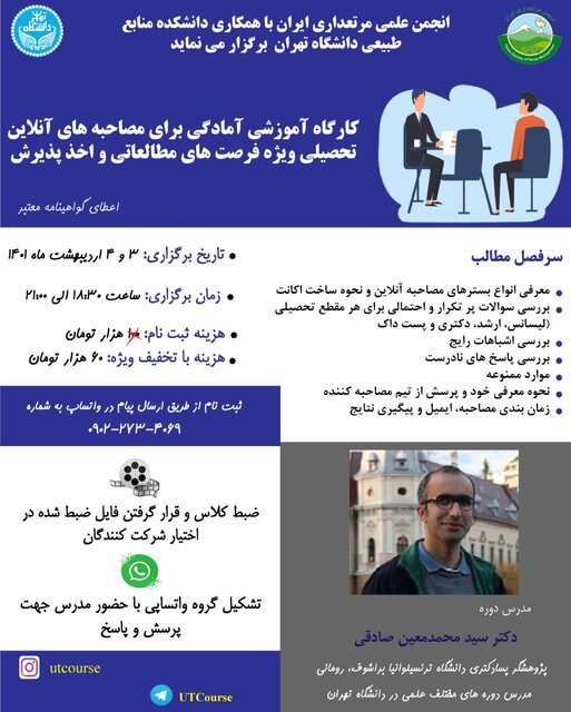 کارگاه  آموزشی «آمادگی برای مصاحبه‌های آنلاین تحصیلی ویژه فرصت‌های مطالعاتی» برگزار می شود