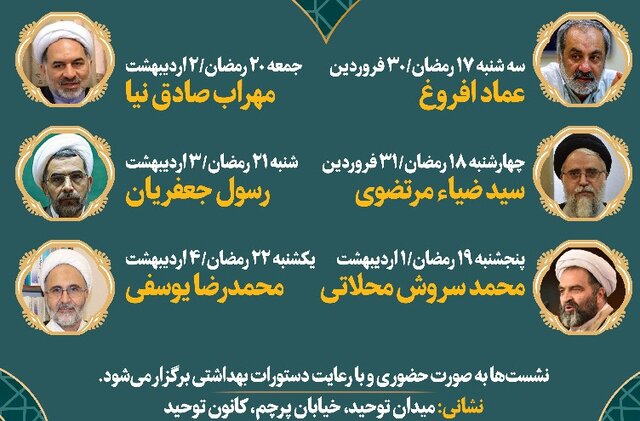 نشستهای رمضانی دین، عدالت، معیشت برگزار میشود نشستهای رمضانی دین، عدالت، معیشت برگزار میشود