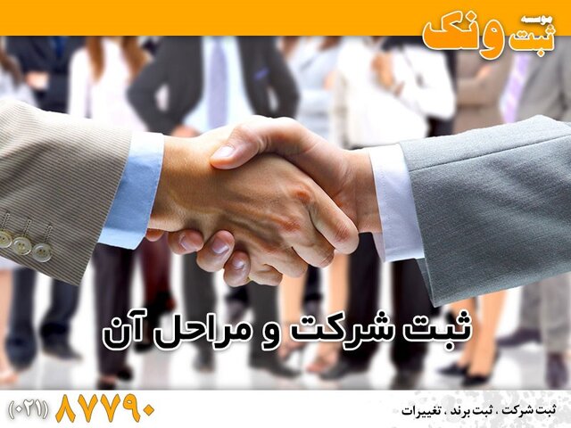 شرایط و مراحل ثبت شرکت شرایط و مراحل ثبت شرکت