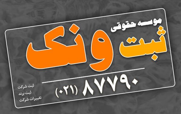 شرایط و مراحل ثبت شرکت