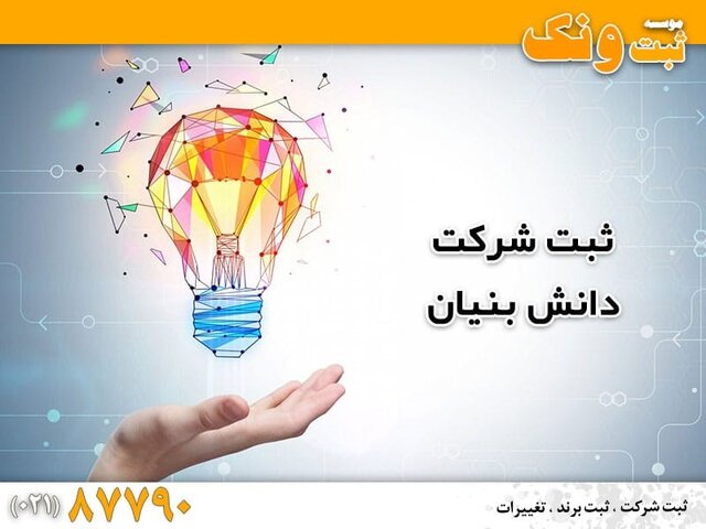 شرایط و مراحل ثبت شرکت