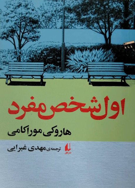 خودم را برادرخوانده موراکامی می‌دانم