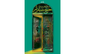 آن‌چه عبدالرضا فریدزاده در «حیرت‌بازار» می‌گوید