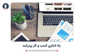 راه اندازی کسب و کار پردرآمد