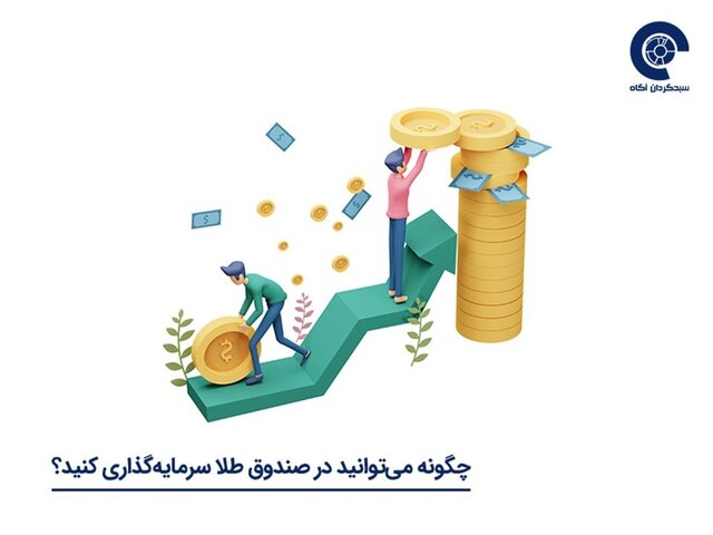 چگونه میتوانید در صندوق طلا سرمایهگذاری کنید؟ چگونه میتوانید در صندوق طلا سرمایهگذاری کنید؟