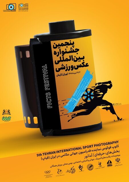 اعلام فراخوان پنجمین جشنواره بینالمللی عکس ورزشی ایران