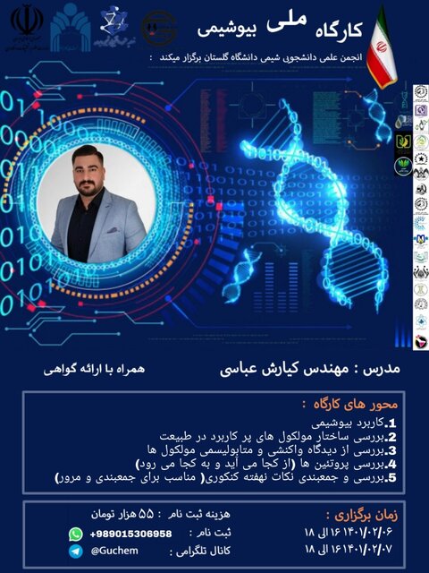 کارگاه ملی «بیوشیمی» برگزار میشود