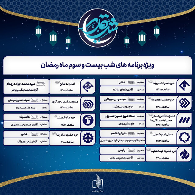 جدول سخنرانان و مداحان تلویزیون در شبهای قدر