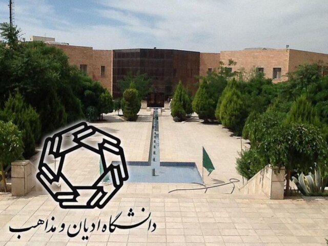 اعطای مجوز ایجاد شعب داخلی و خارجی به دانشگاه ادیان و مذاهب اعطای مجوز ایجاد شعب داخلی و خارجی به دانشگاه ادیان و مذاهب