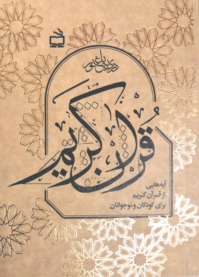 «دری به باغ نور» در بازار کتاب