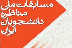 برگزاری دوره یازدهم مسابقات ملی مناظره دانشجویان در قزوین