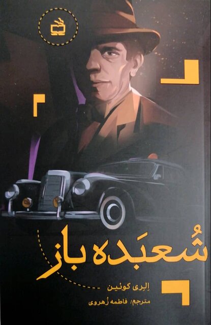 انتشار «کتابهای خندان» و «چهارده آفتاب» همراه «شعبدهباز»