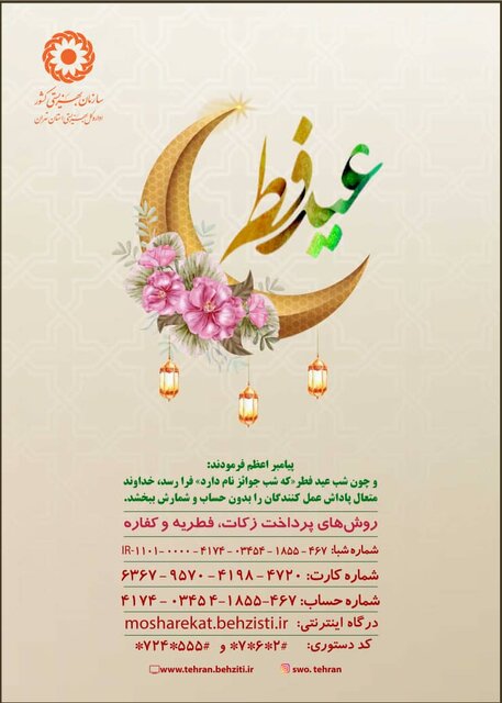 روشهای پرداخت «فطریه» و کفاره از طریق بهزیستی