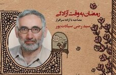 روایت صبر آزادگان روزه دار 