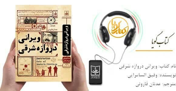 کتاب گویای «ویرانی دروازه‌ شرقی» منتشر شد