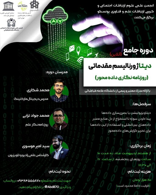 دوره جامع «دیتاژورنالیسم مقدماتی» برگزار میشود