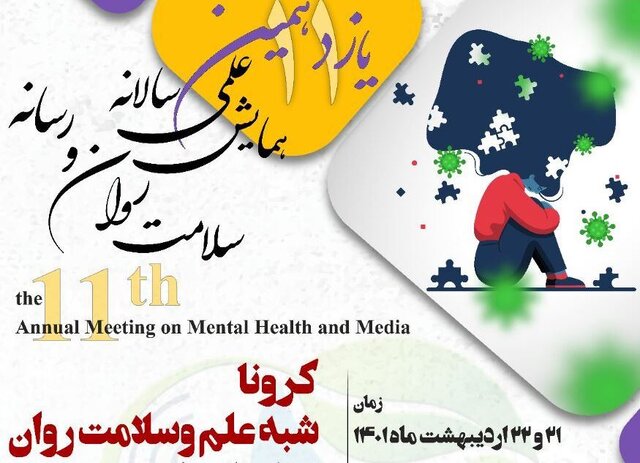 یازدهمین همایش سالانه «سلامت روان و رسانه» برگزار می‌شود