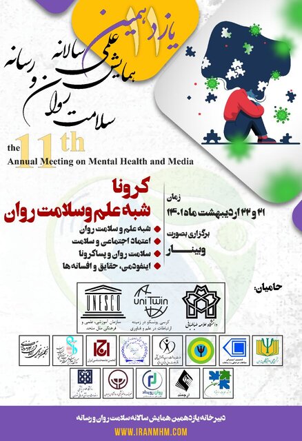 یازدهمین همایش سالانه «سلامت روان و رسانه» برگزار می‌شود
