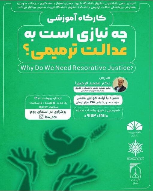 کارگاه آموزشی «عدالت ترمیمی» برگزار میشود