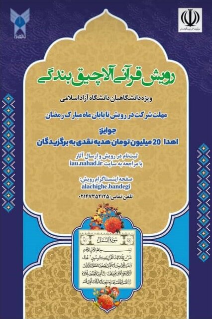 جشنواره قرآنی دانشگاه آزاد برگزار میشود