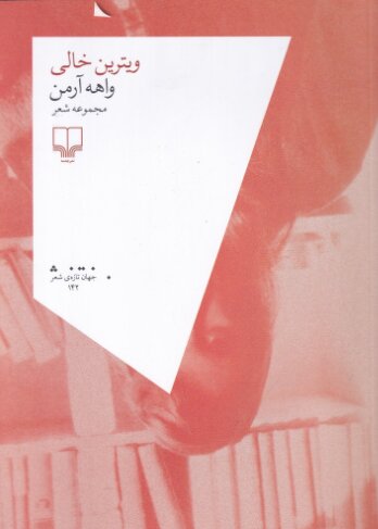 «ویترین خالی» واهه آرمن در کتابفروشیها