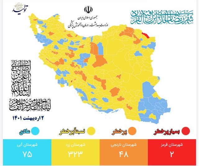 جدیدترین طرح رنگ کرونا در شهرهای کشور / فقط دو شهر به رنگ قرمز