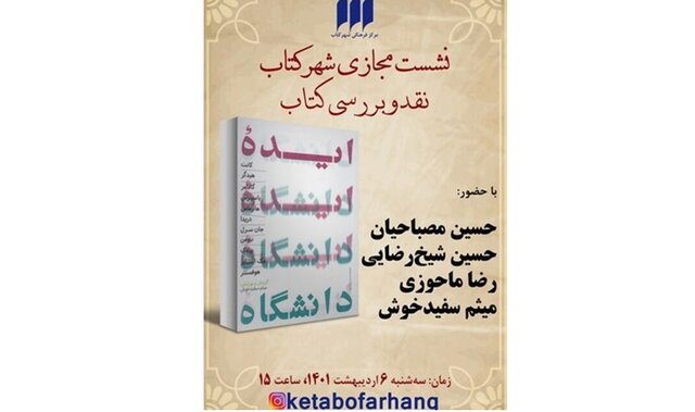 «ایدهی دانشگاه» نقد میشود «ایدهی دانشگاه» نقد میشود