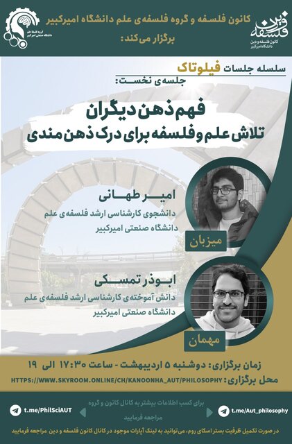 وبینار «فهم ذهن دیگران» برگزار میشود