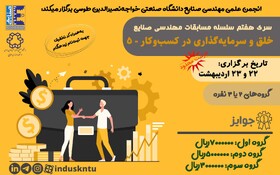 مسابقه «خلق و سرمایه گذاری در کسب و کار» برگزار می‌شود