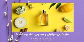 عطر طبیعی، مولکولی و مصنوعی؛ کدام بهتر است؟