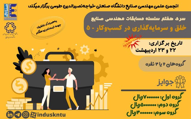 مسابقه «خلق و سرمایه گذاری در کسب و کار» برگزار می‌شود