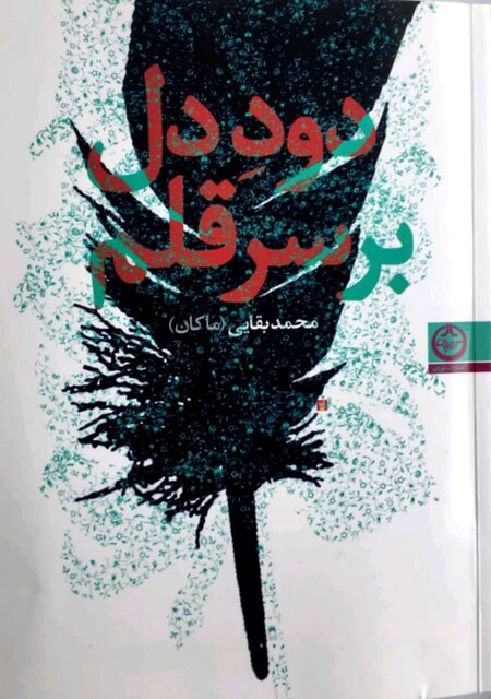 «دود دل بر سر قلم» منتشر شد