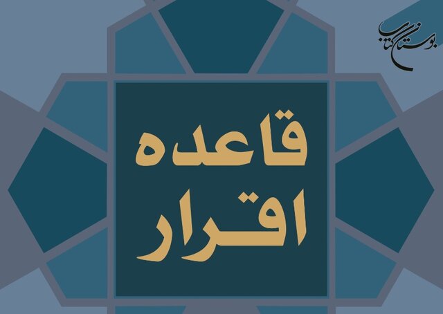 کتاب «قاعده اقرار» منتشر شد کتاب «قاعده اقرار» منتشر شد