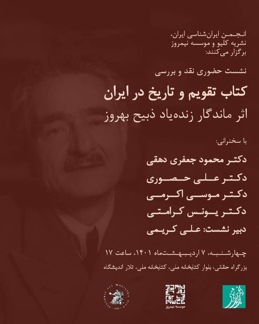 «تقویم و تاریخ در ایران» ذبیح بهروز نقد میشود «تقویم و تاریخ در ایران» ذبیح بهروز نقد میشود