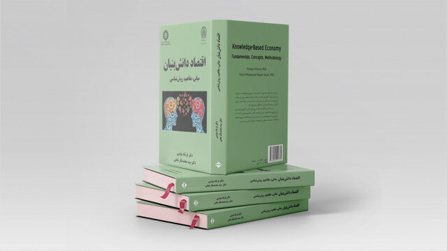 انتشار کتابی درباره “اقتصاد دانشبنیان” انتشار کتابی درباره “اقتصاد دانشبنیان”