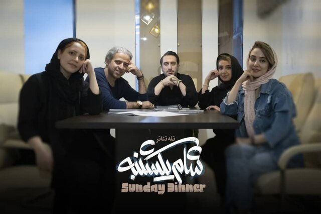 الناز حبیبی ، ایوب آقاخانی و... در "شام یکشنبه"