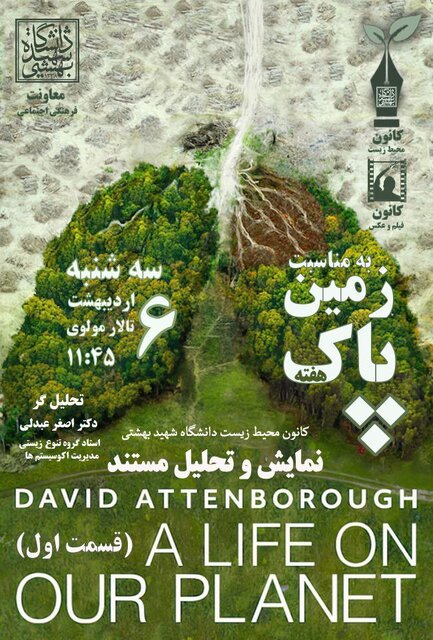 اکران دانشجویی مستند «یک زندگی روی سیاره ما»