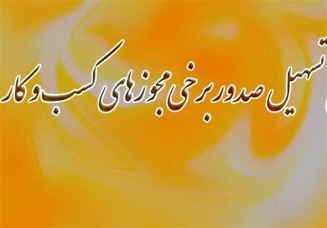 واکنشها به تصویب قانون تسهیل صدور مجوزهای کسبوکار واکنشها به تصویب قانون تسهیل صدور مجوزهای کسبوکار