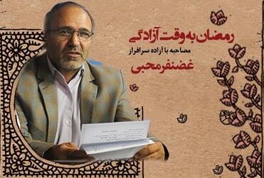 برای روزه‌ داری شکنجه را به جان می‌خریدیم