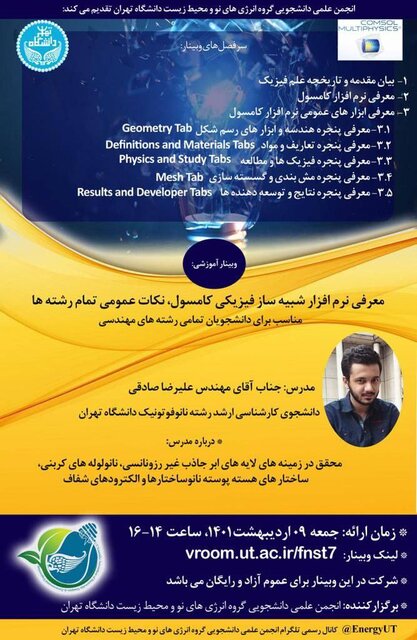 وبینار «معرفی نرمافزار شبیه ساز فیزیکی کامسول» برگزار میشود