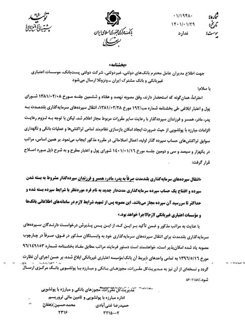 شرط انتقال سپردههای سرمایهگذاری بلندمدت به وابستگان