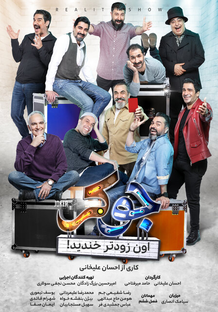 آغاز پخش فینالهای «جوکر»