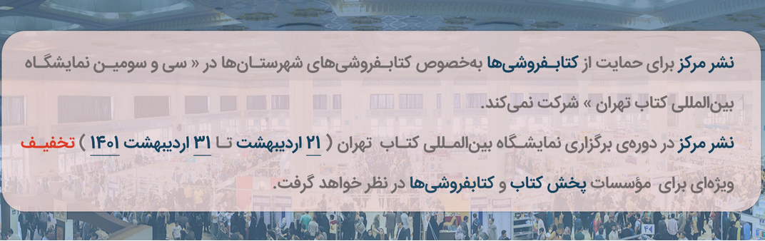 شرکت نکردن در نمایشگاه کتاب برای حمایت از کتابفروشان