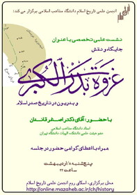 نشست علمی_تخصصی "جایگاه و نقش غزوه بدر و بدریون در تاریخ صدر اسلام برگزار می‌شود