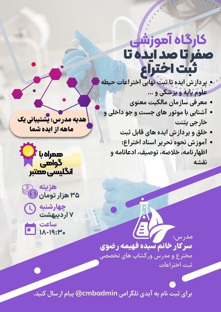 کارگاه آموزش «صفر تا صد ایده تا ثبت اختراع» برگزار می شود