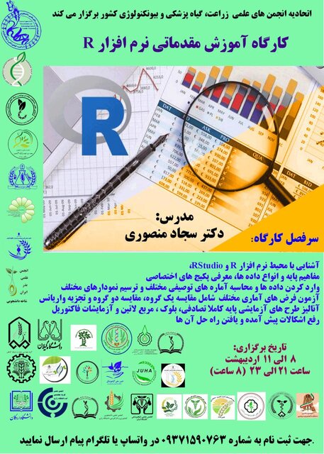 کارگاه آموزش مقدماتی «نرم افزار R» برگزار می شود