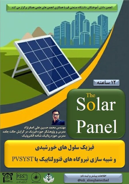 دوره آموزشی «فیزیک سلول‌های خورشیدی» برگزار می شود